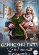Одинокий папа Не желает познакомиться