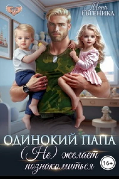 Одинокий папа Не желает познакомиться
