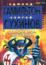 Одинокий волк Морган Чейн
