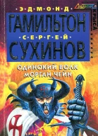 Одинокий волк Морган Чейн