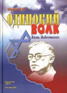 Одинокий волк Жизнь Жаботинского Том 1