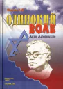 Одинокий волк Жизнь Жаботинского Том 2