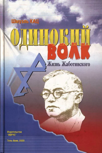 Одинокий волк Жизнь Жаботинского Том 2
