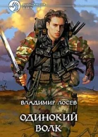 Одинокий волк