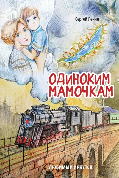 Одиноким мамочкам