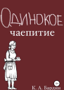 Одинокое чаепитие