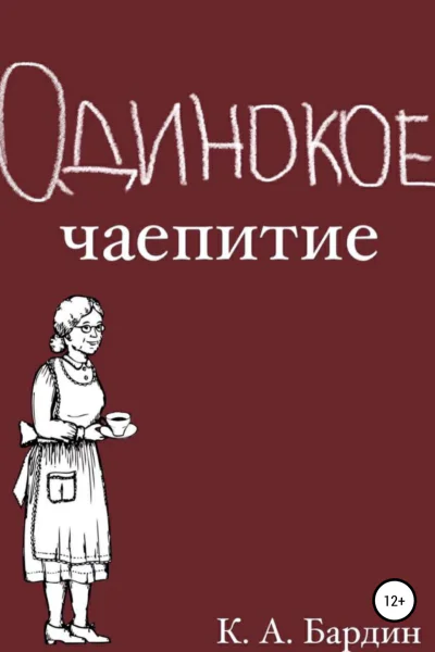 Одинокое чаепитие