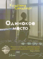 Одинокое место  роман  пер со швед  Сандберг Кристина