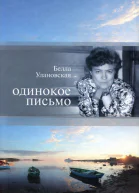 Одинокое письмо Неопубликованная проза О творчестве Б Улановской Статьи и эссе Воспоминания