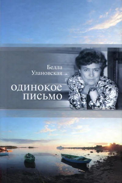 Одинокое письмо Неопубликованная проза О творчестве Б Улановской Статьи и эссе Воспоминания
