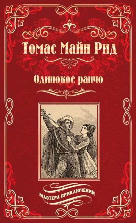 Одинокое ранчо сборник