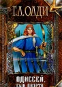 Одиссей сын Лаэрта Книга 1 Человек Номоса