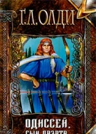 Одиссей сын Лаэрта Книга 1 Человек Номоса