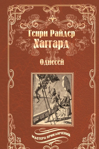 Одиссей Владычица Зари сборник