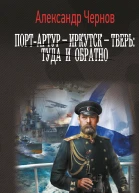 Одиссея адмирала  ПортАртур  Иркутск  Тверь туда и обратно  роман  Александр Чернов