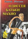 Одиссея батьки Махно