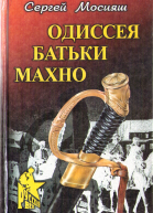 Одиссея батьки Махно