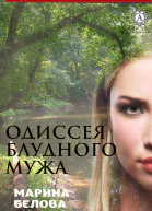 Одиссея блудного мужа