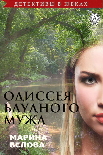 Одиссея блудного мужа