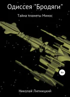 Одиссея Бродяги Тайна планеты Минос