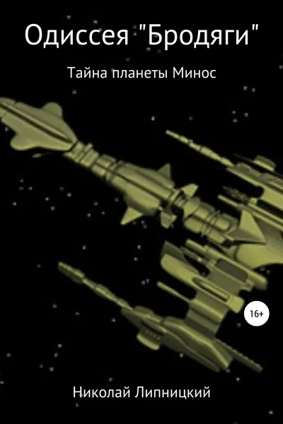 Одиссея Бродяги Тайна планеты Минос