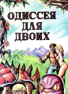 Одиссея для двоих
