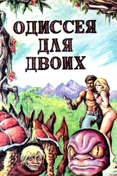Одиссея для двоих