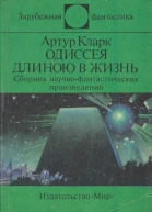 Одиссея длиною в жизнь сборник