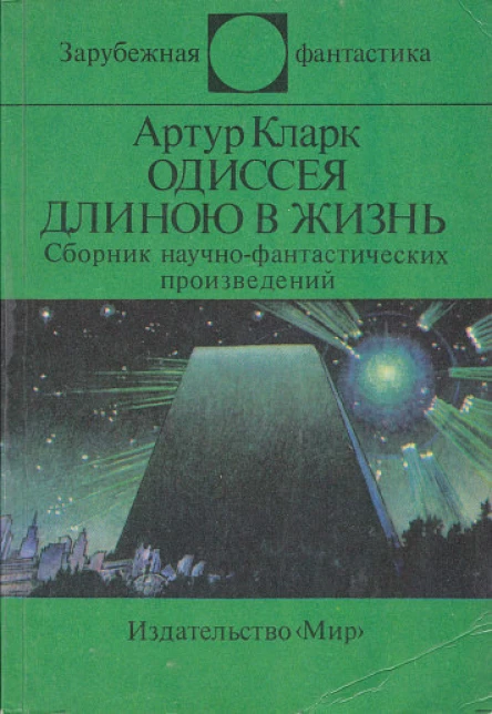 Одиссея длиною в жизнь сборник