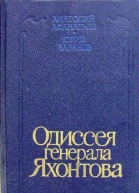 Одиссея генерала Яхонтова