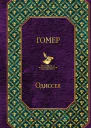 Одиссея  Гомер