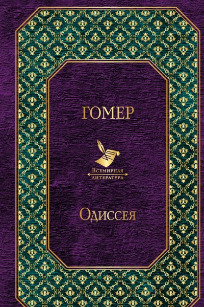 Одиссея  Гомер