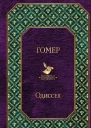 Одиссея