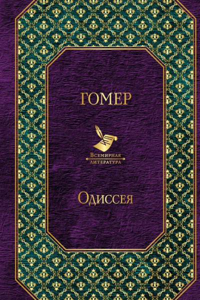 Одиссея
