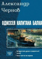 Одиссея капитана Балка Дилогия СИ