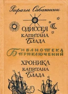 Одиссея капитана Блада Хроника капитана Блада