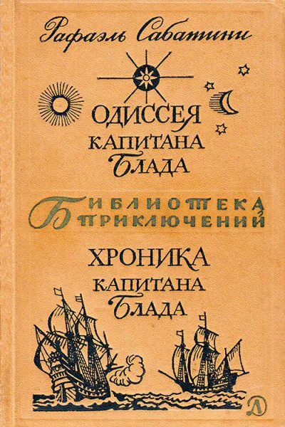 Одиссея капитана Блада Хроника капитана Блада