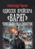 Одиссея крейсера Варяг ЧемульпоВладивосток роман  Александр Чернов