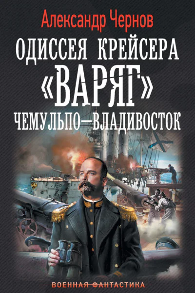 Одиссея крейсера Варяг ЧемульпоВладивосток роман  Александр Чернов