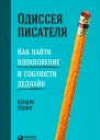 Одиссея писателя Как найти вдохновение и соблюсти дедлайн