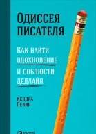 Одиссея писателя Как найти вдохновение и соблюсти дедлайн