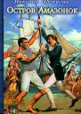 Одиссея полковника Строганова Книга первая Остров Амазонок
