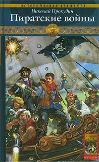 Одиссея полковника Строганова Книга вторая Пиратские войны