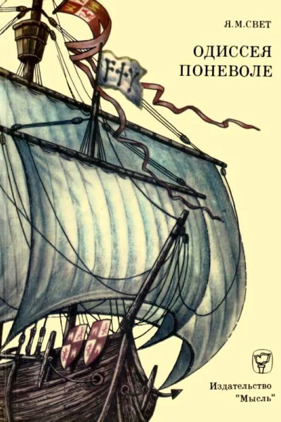 Одиссея поневоле Необыкновенные приключения индейца Диего на островах моряокеана и в королевствах Кастильском и Арагонском