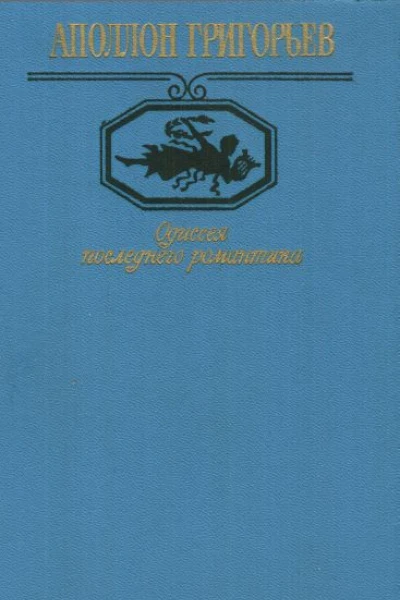 Одиссея последнего романтика Поэмы Стихотворения Драма Проза Письма Воспоминания об Аполлоне Григорьеве  Сост вступ ст и примеч А Осповата 495 с  Московский Парнас