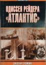 Одиссея рейдера Атлантис