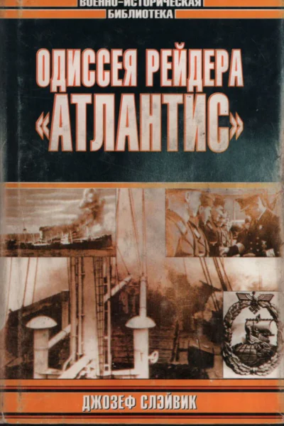 Одиссея рейдера Атлантис