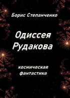 Одиссея Рудакова Книга 1 Инженер СИ