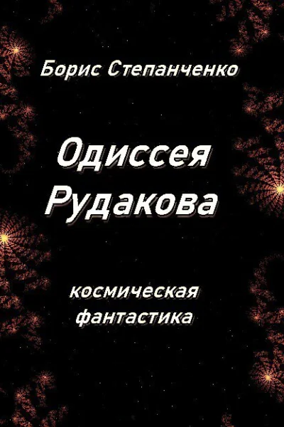 Одиссея Рудакова Книга 1 Инженер СИ