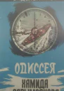 Одиссея Хамида Сарымсакова